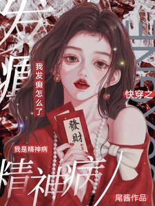 嚏穿之我是精神病,我发癫怎么了