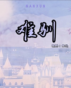 难驯[破镜重圆]