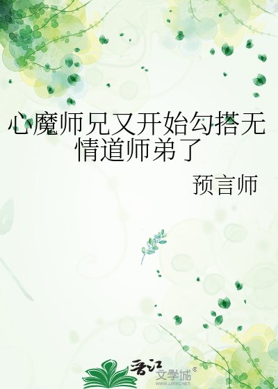 心魔师兄又开始勾搭无情道师弟了