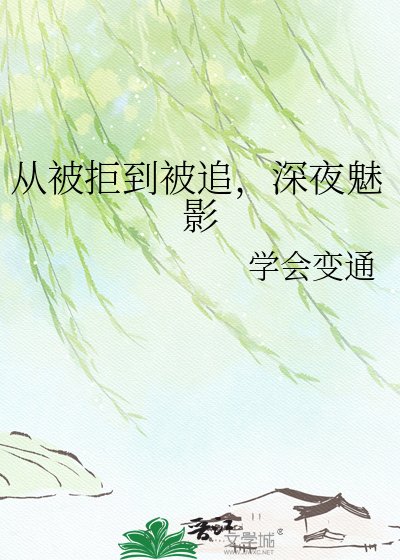 从被拒到被追，深夜魅影