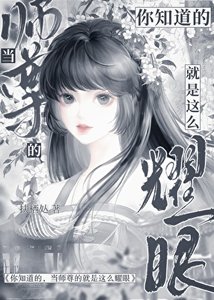 《你知道的,当师尊的就是这么耀眼》