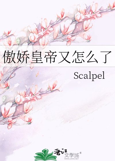 傲娇皇帝又怎么了