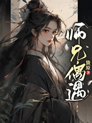师兄，偶遇