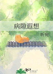 《病隙遐想》
