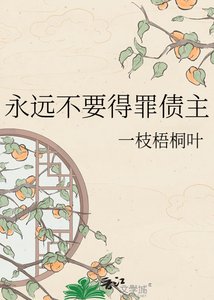 永远不要得罪债主