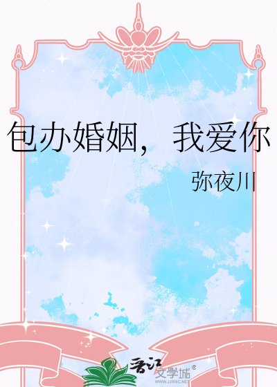 包办婚姻，我爱你