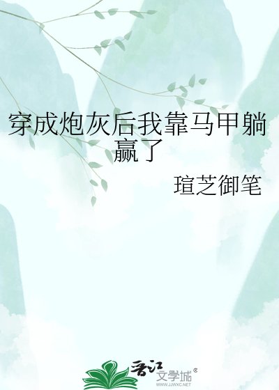 穿成炮灰后我靠马甲躺赢了