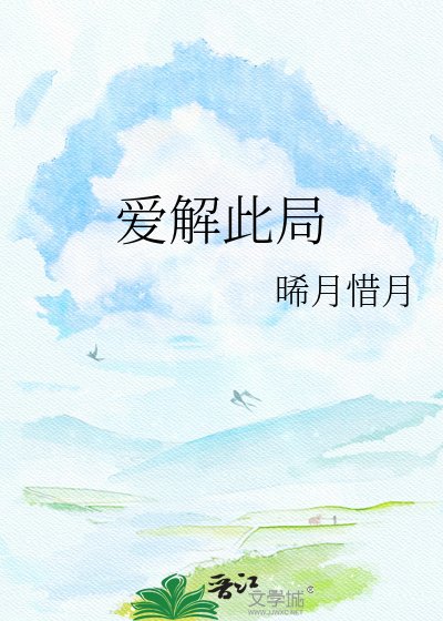 爱解此局