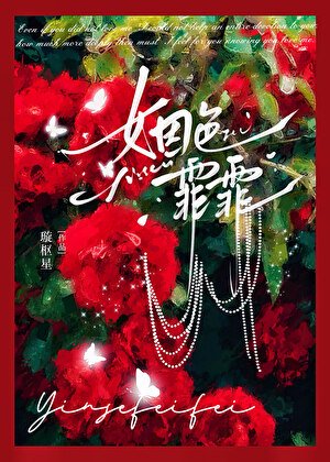 姻岸霏霏