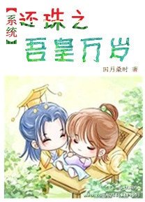 （BL/还珠同人）(系统)还珠之吾皇万岁
