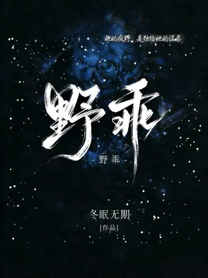 野乖