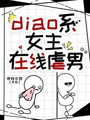 diao系女主在线虐男