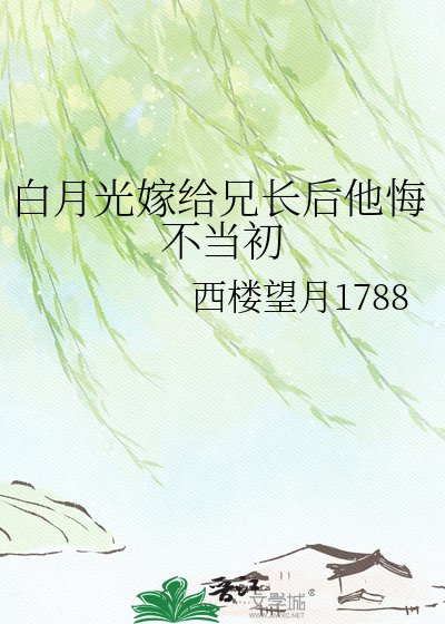 白月光嫁给兄长后他悔不当初