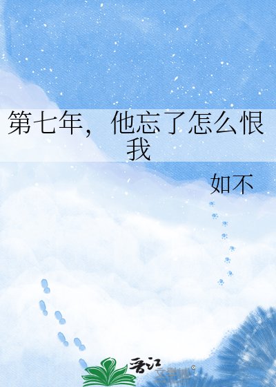 第七年，他忘了怎么恨我