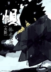 （BL/火影同人）惧