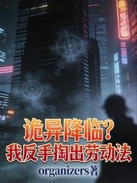 诡异降临?我反手掏出劳东法