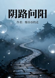 阴路问阳