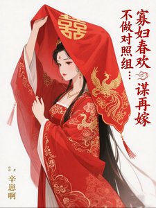不做对照组:寡兵弃欢谋再嫁
