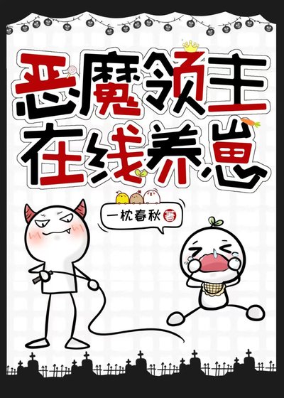 恶魔领主在线养崽