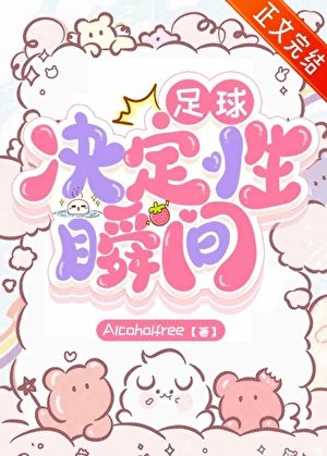 （足球同人）[足球]决定性瞬间