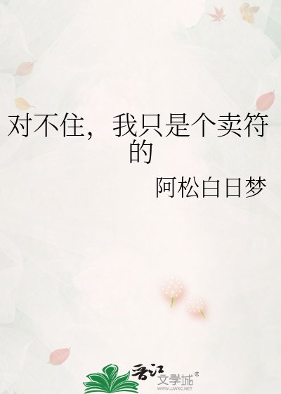对不住，我只是个卖符的