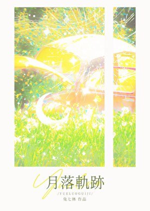 月落轨迹