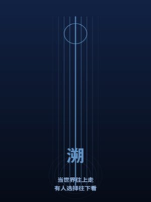 《我往下看》