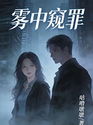 雾中窥罪