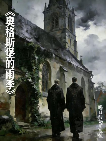 奥格斯堡的雨季