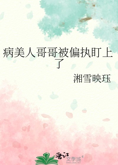 病美人哥哥被偏执盯上了