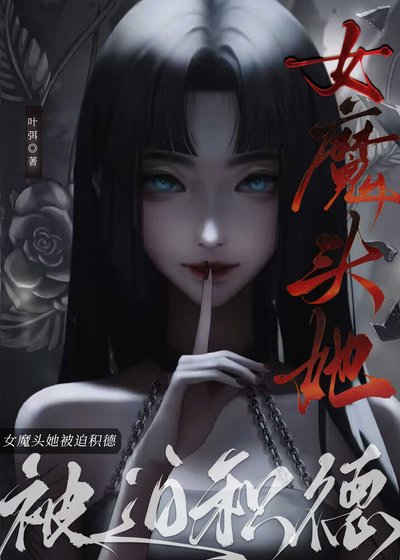 女魔头她被迫积德