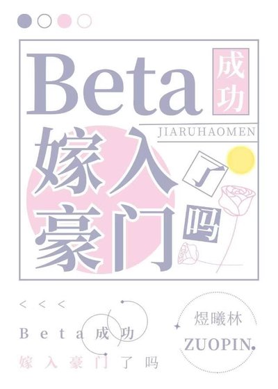 Beta攻成功嫁入豪门了吗