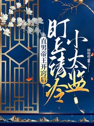 直男帝王开窍后，盯上清冷小太监