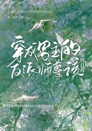 穿成男主的反派师尊该如何自救