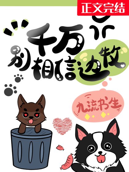 千万别相信边牧！