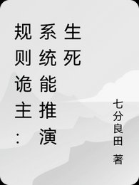 规则诡主：系统能推演生死