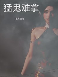 羡鬼难拿