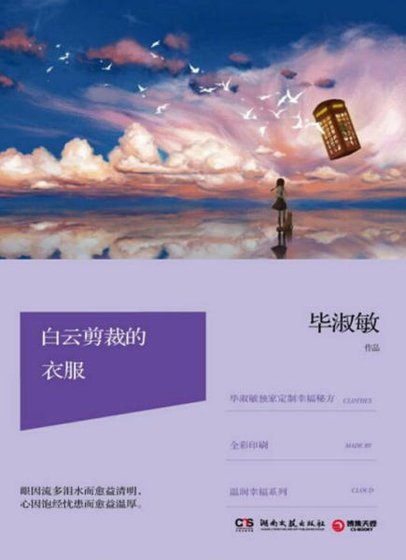 白云剪裁的衣服（出版书）
