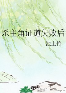 杀主角证道失败后