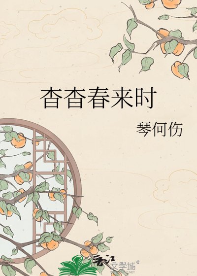 杳杳春来时