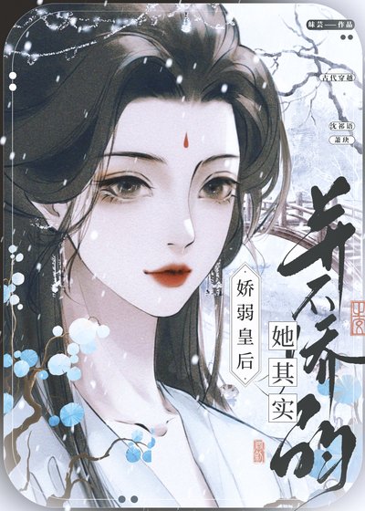 娇弱皇后她其实并不娇弱