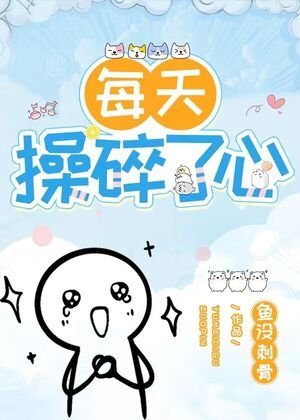 长者他每天操碎了心（重生）