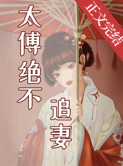 太傅绝不追妻