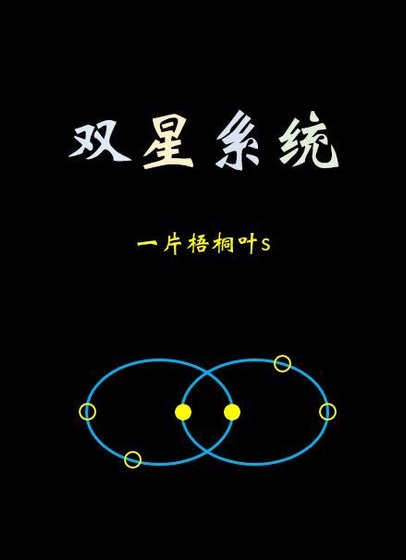《双星系统》