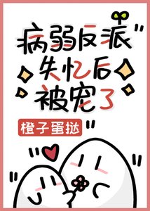 《病美人反派失憶後被寵了》