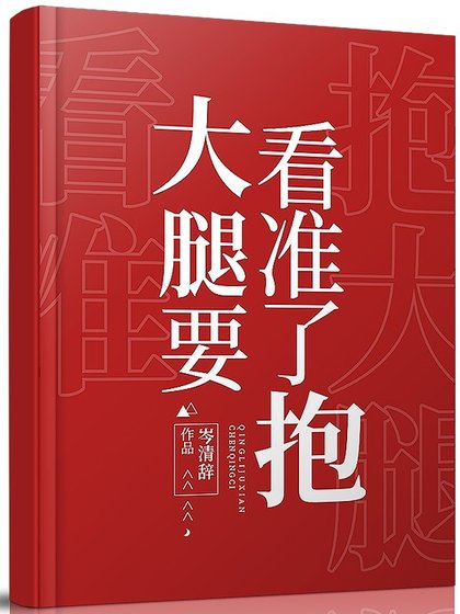大腿要看准了抱