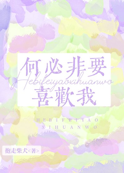 何必非要喜欢我