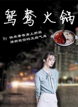 鸳鸯火锅