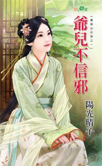 爷儿不信邪（灵媒出任务之一）