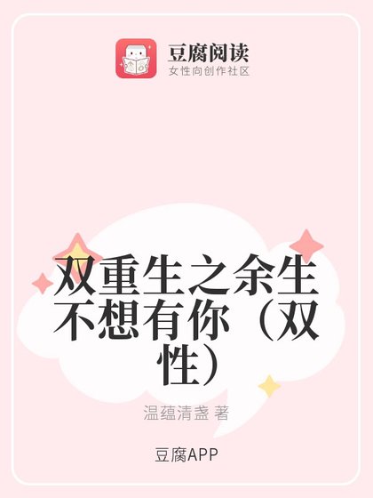 双重生之余生不想有你（双性）
